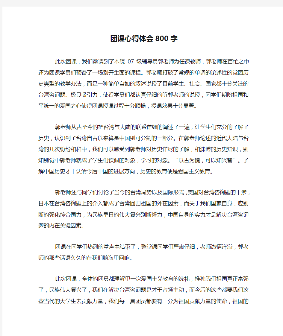 团课心得体会800字