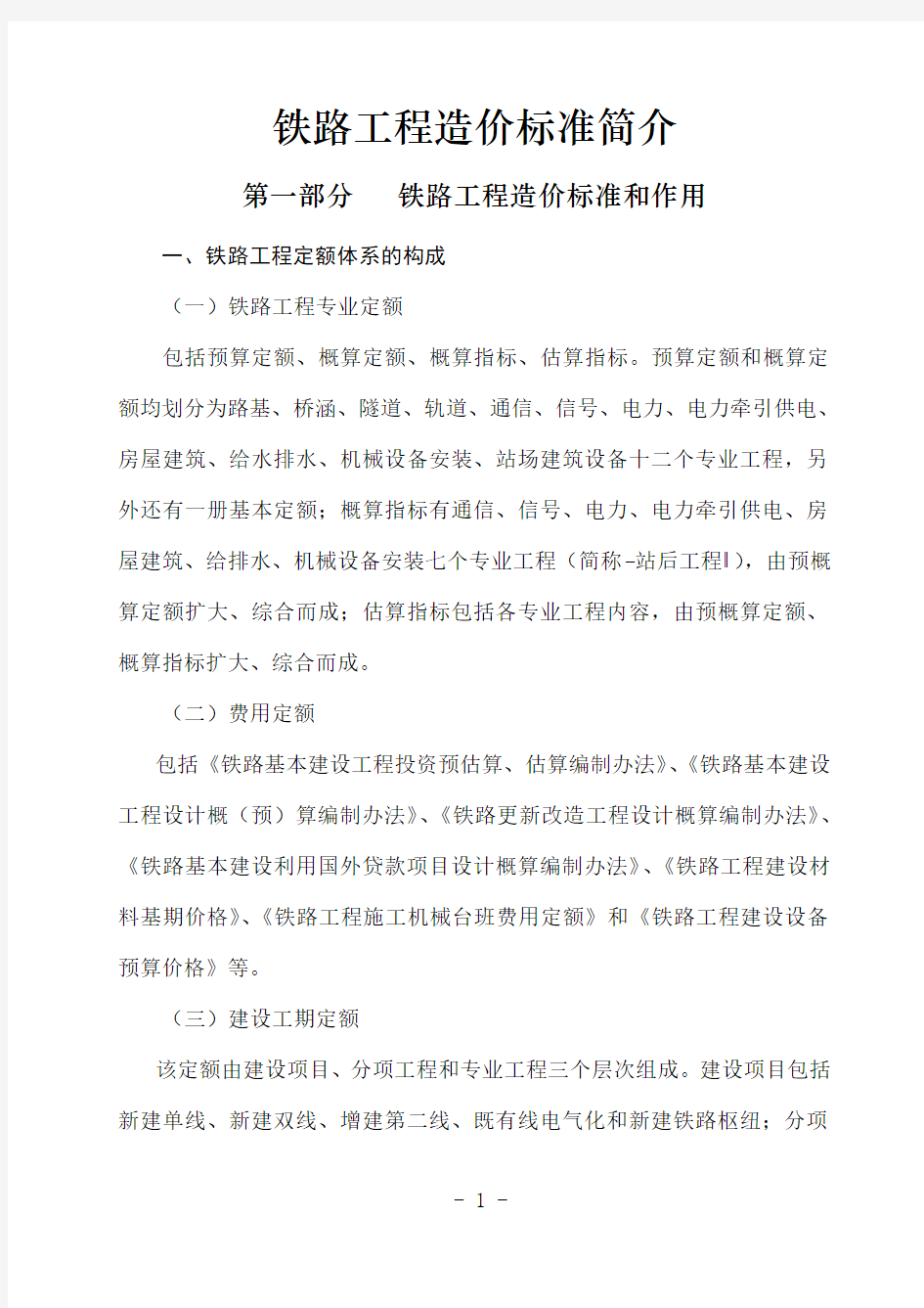 铁路造价标准简介(定额说明).doc