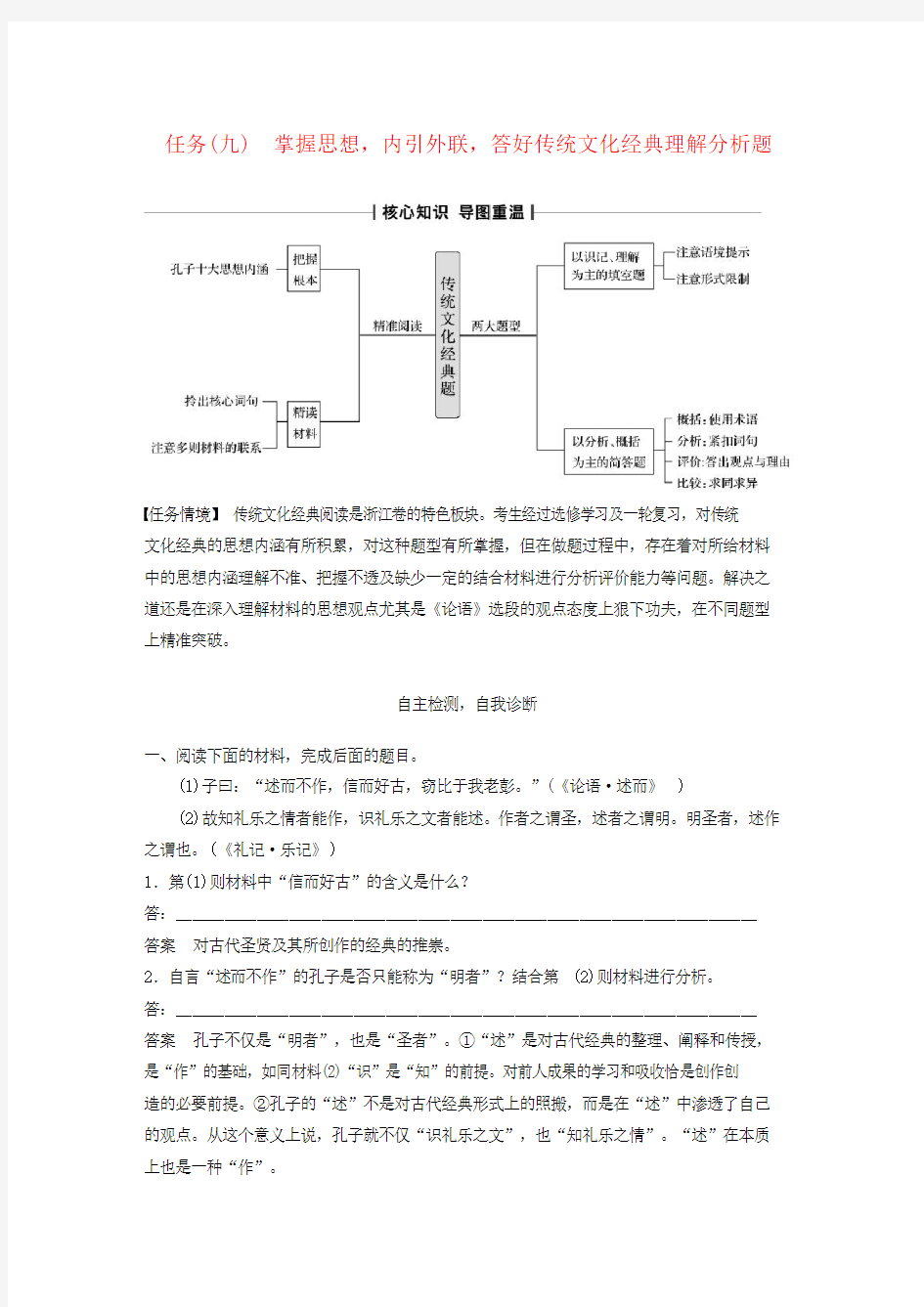 (浙江专版)高考语文传统文化经典阅读任务(九)掌握思想,内引外联,答好传统文化经典理解分析题教案