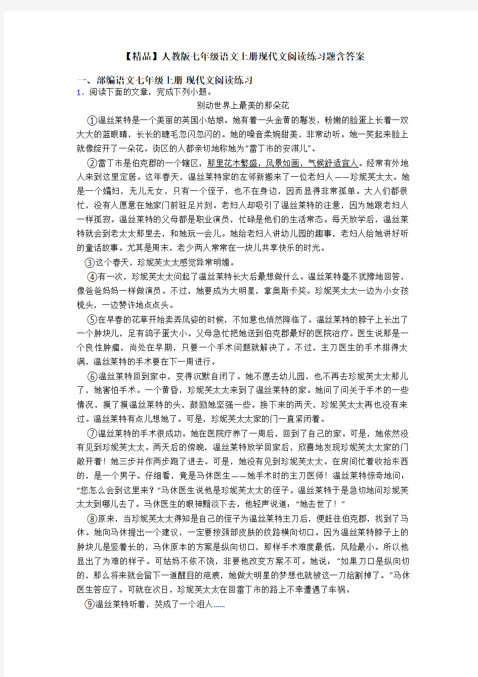 【精品】人教版七年级语文上册现代文阅读练习题含答案