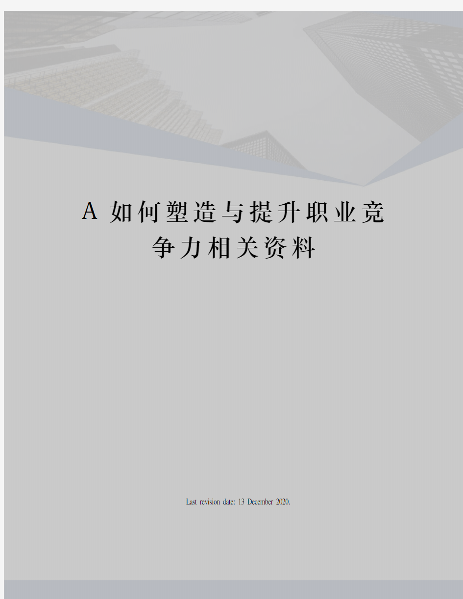 A如何塑造与提升职业竞争力相关资料