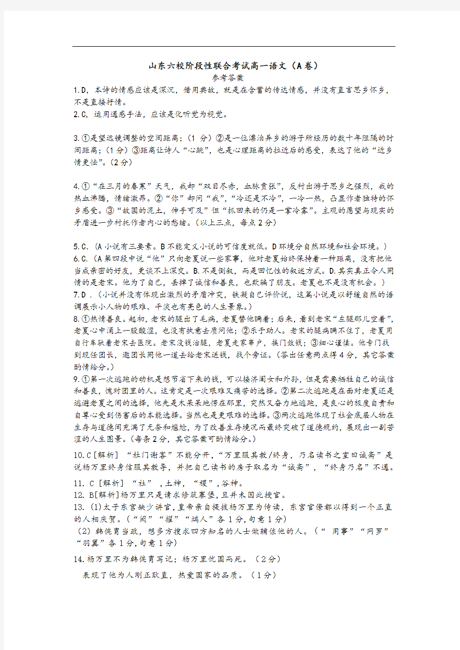 山东省菏泽市第一中学等六校2020-2021学年高一上学期第一次联考语文试题(A)答案