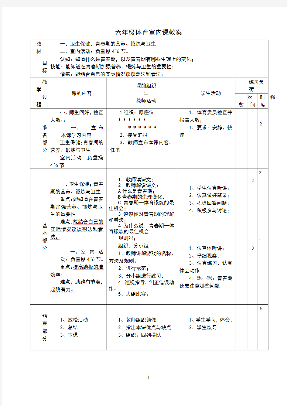 六年级体育室内课教案