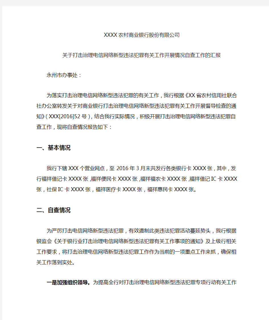 打击治理电信网络犯罪汇报