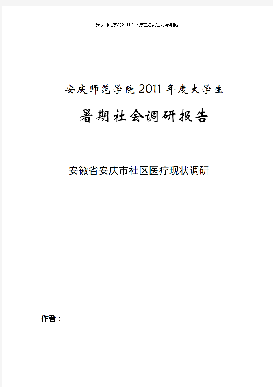 社区医疗现状调研报告