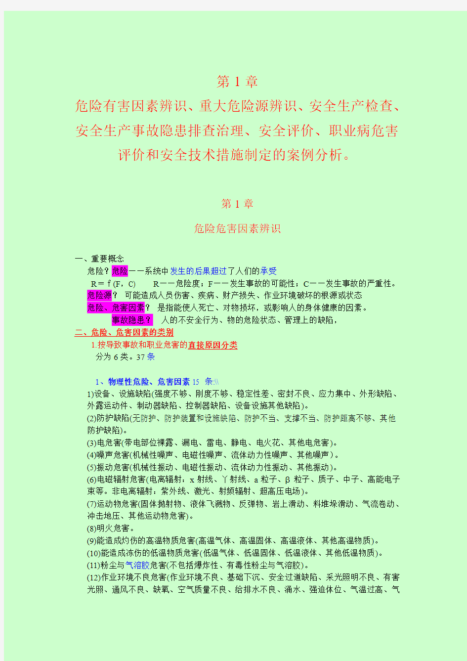 2014注册安全工程师考试 安全生产事故案例分析 重要知识点汇总