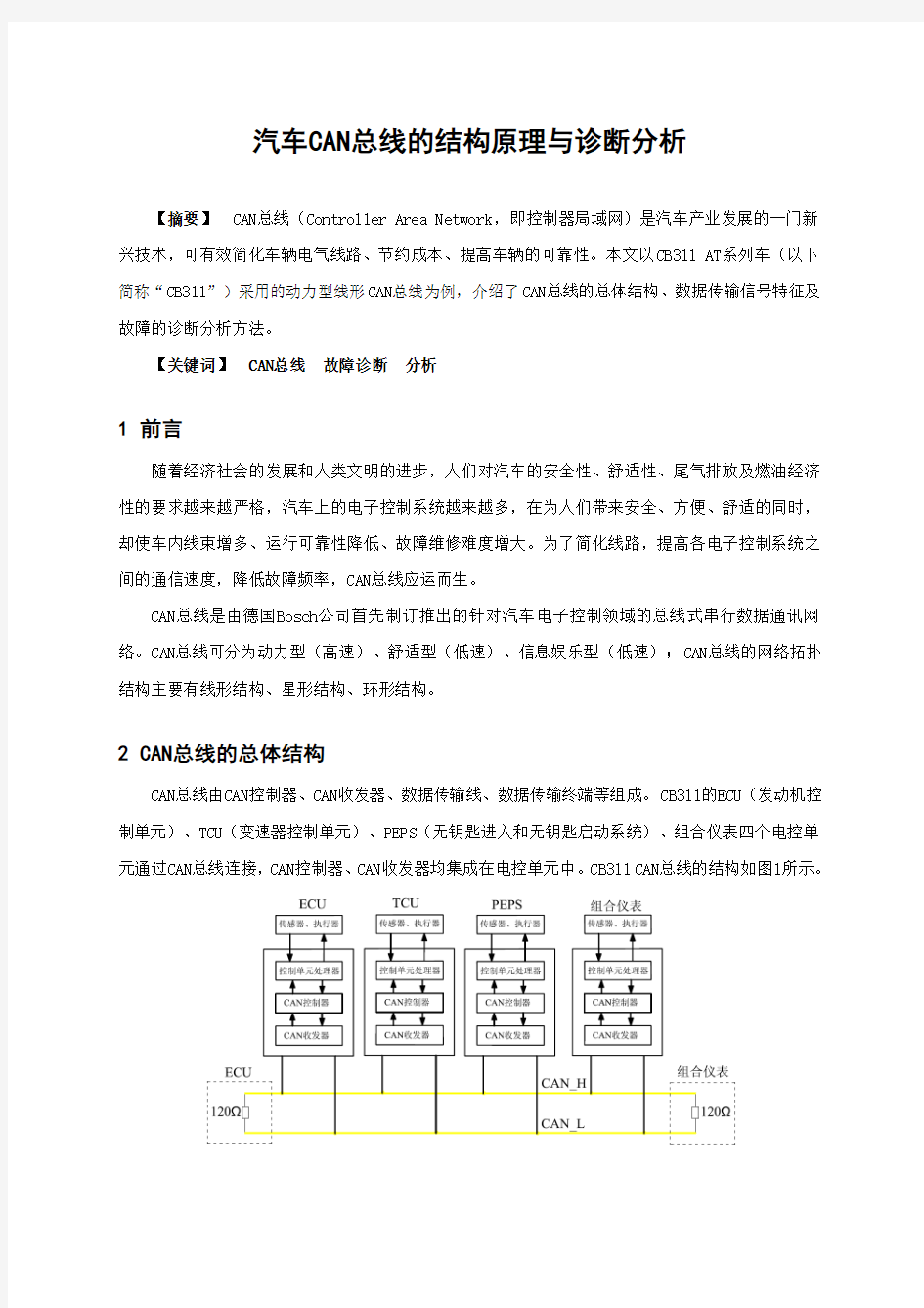 汽车CAN总线的结构原理与诊断分析