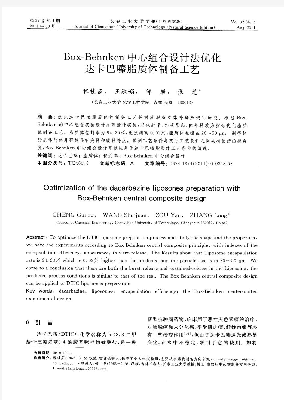 Box-Behnken中心组合设计法优化达卡巴嗪脂质体制备工艺