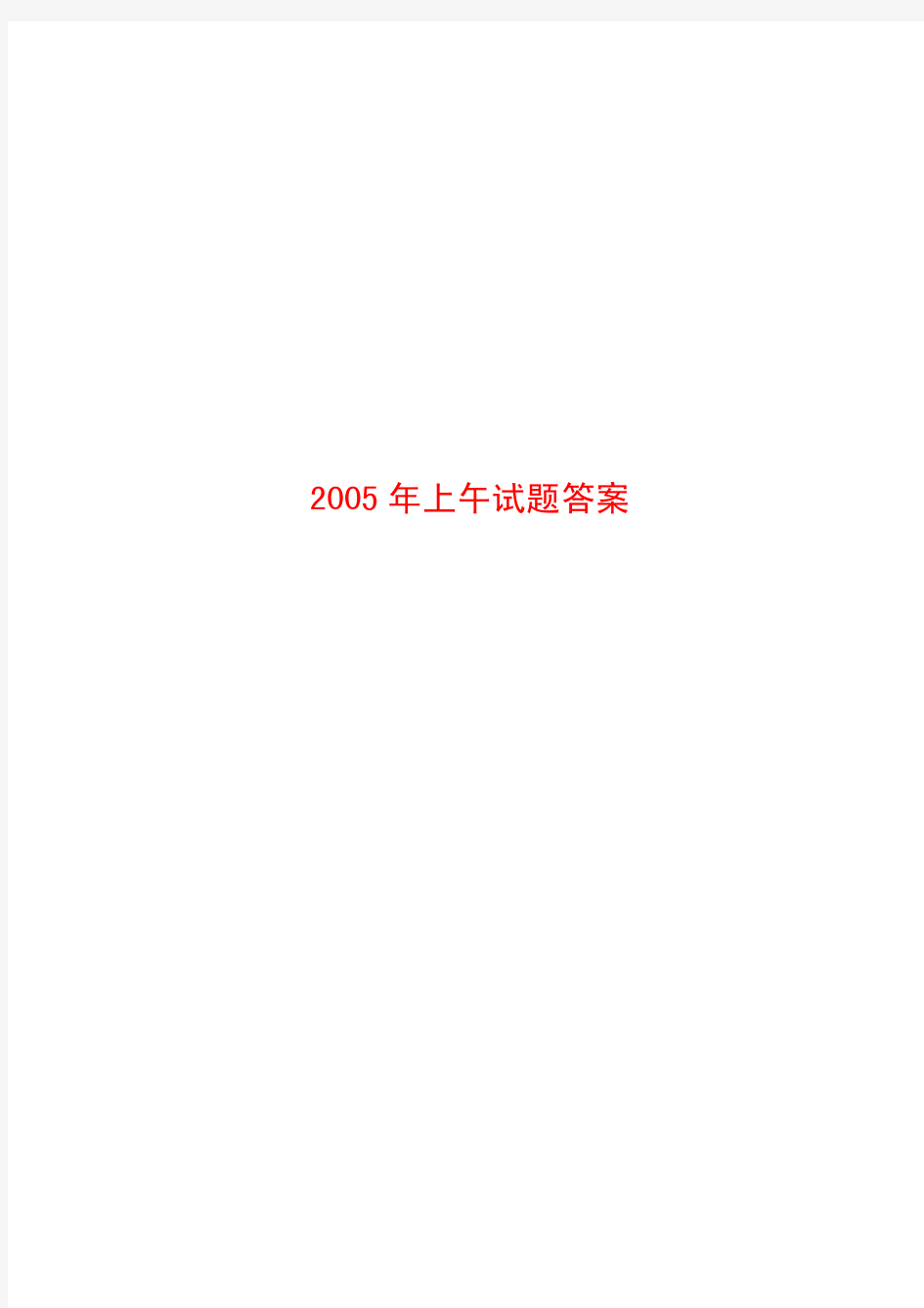 2005年注册公用设备工程师公共基础真题.pdf