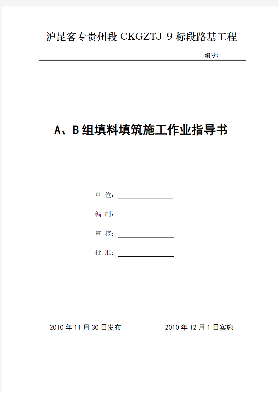 A、B组填料填筑施工作业指导书