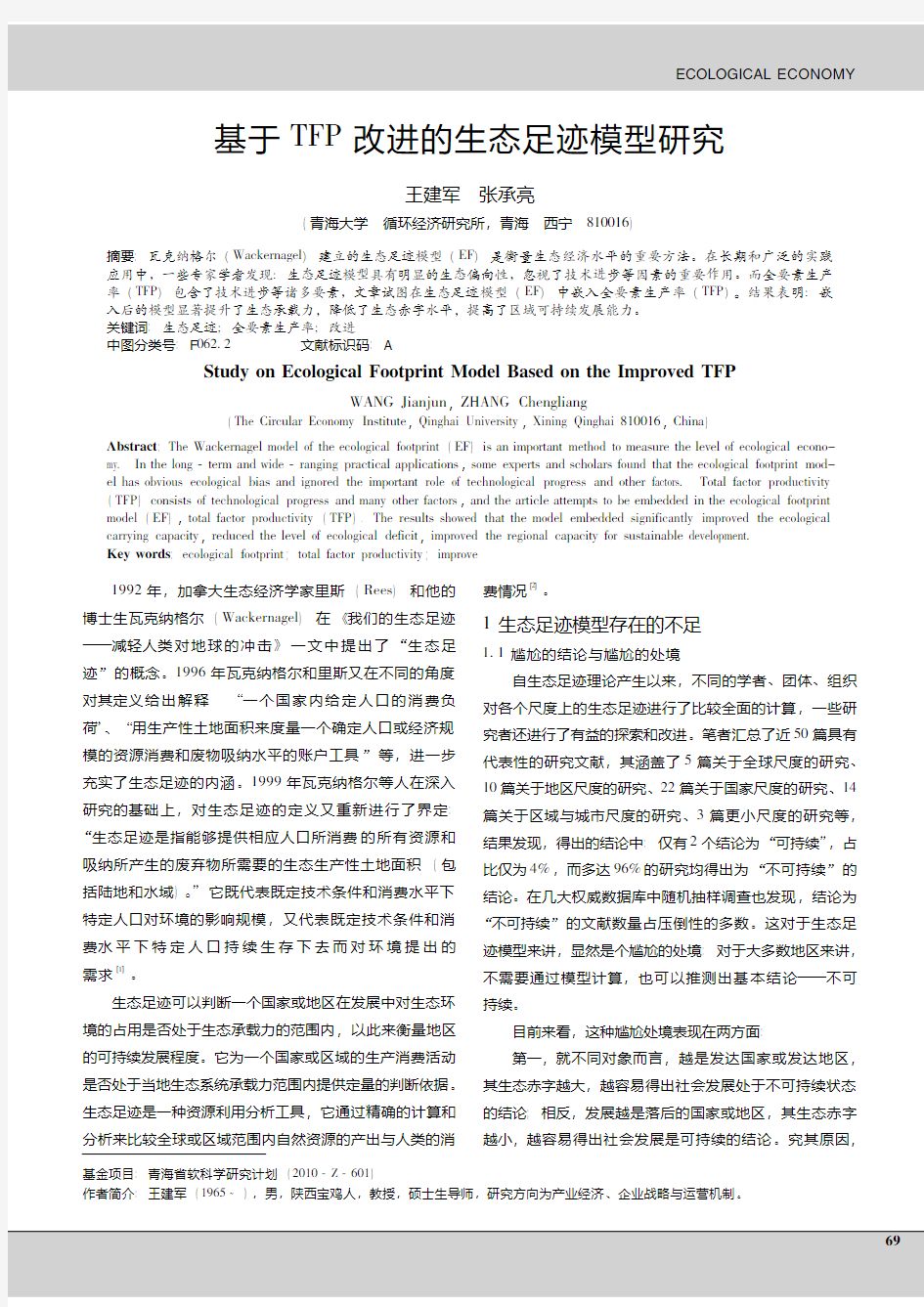 基于TFP改进的生态足迹模型研究