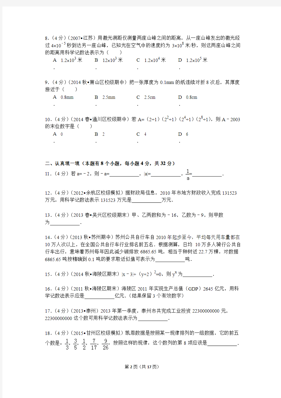 浙教版七年级上册《第2章 有理数的运算》2014年单元测试卷(一)
