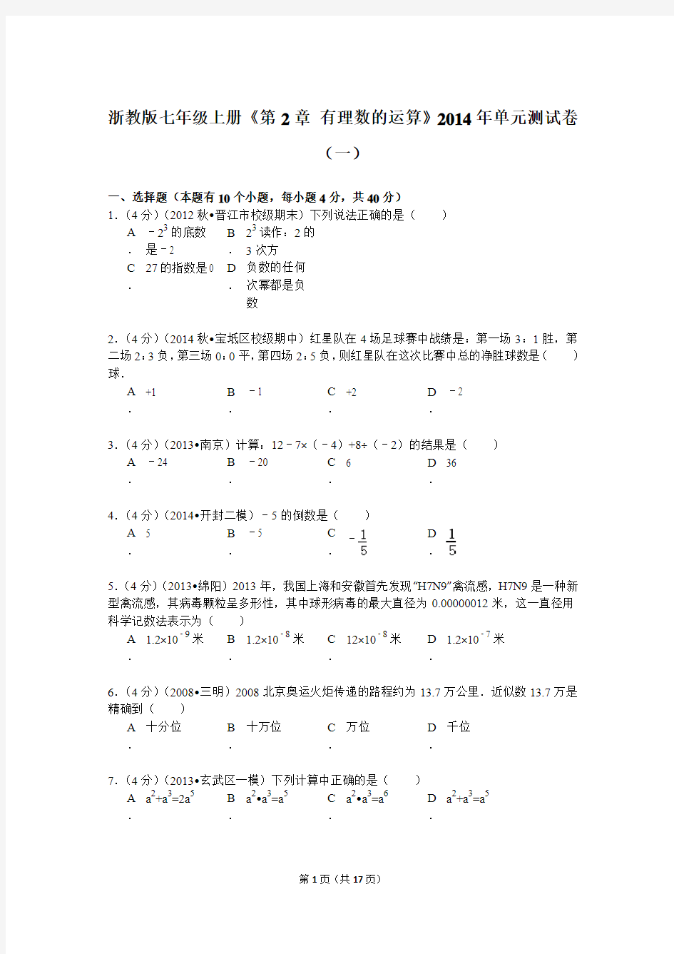 浙教版七年级上册《第2章 有理数的运算》2014年单元测试卷(一)