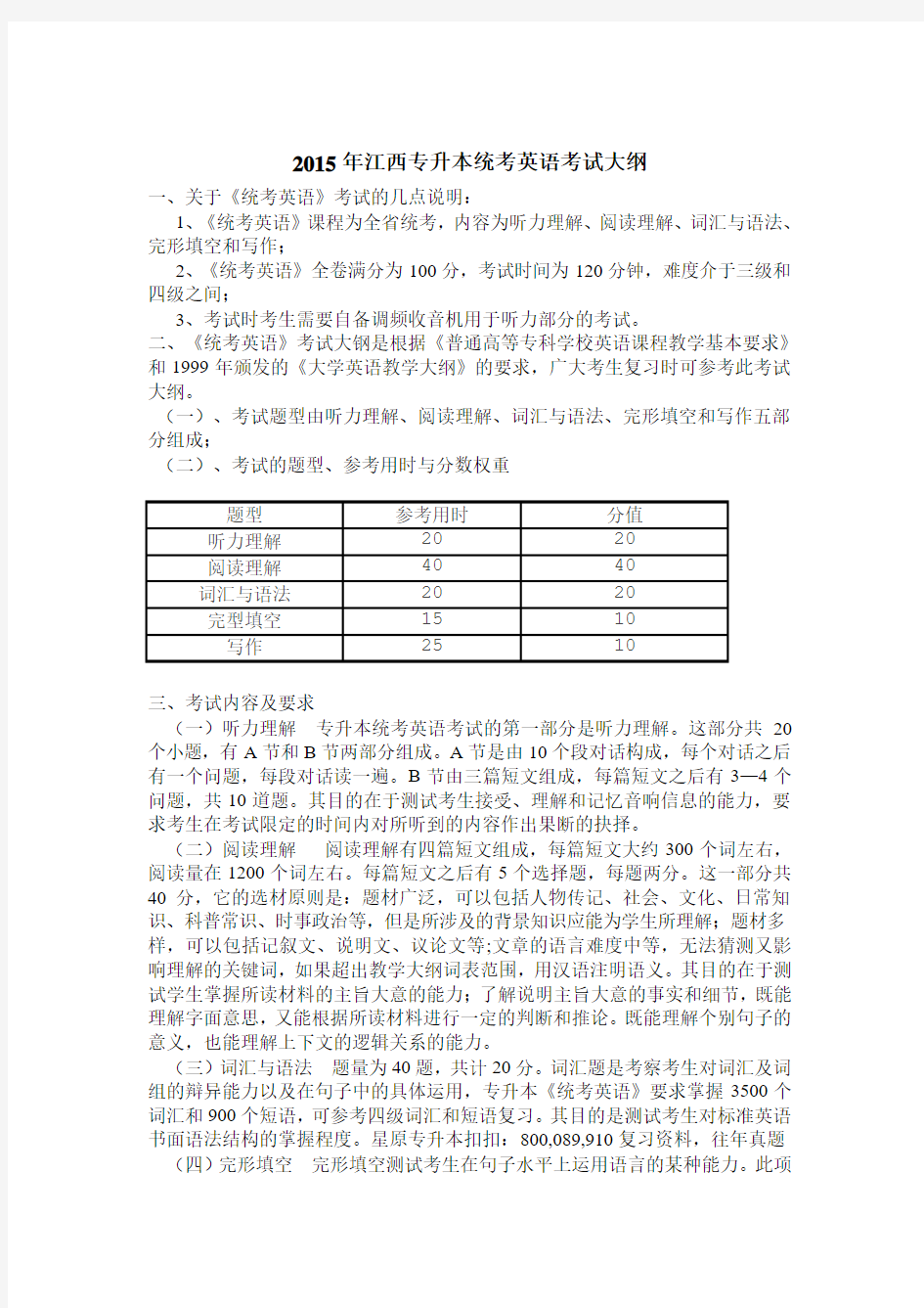 2015年江西专升本统考英语考试大纲