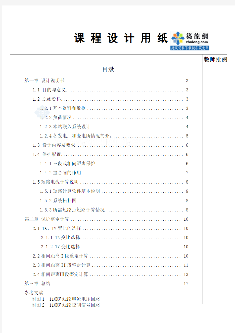 110KV出线线路的保护配置及相间距离保护整定计算