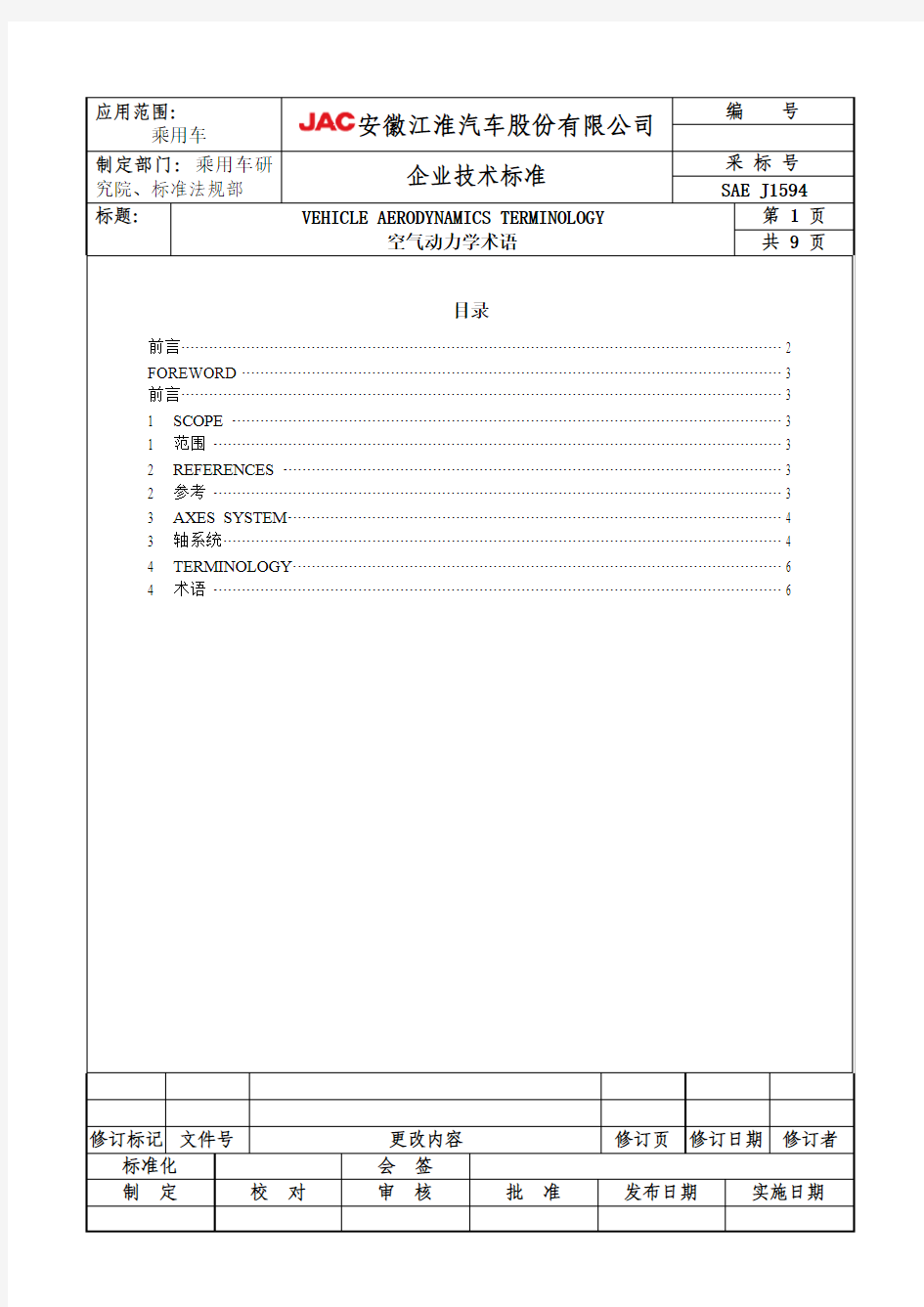 SAE J1594空气动力学术语.doc