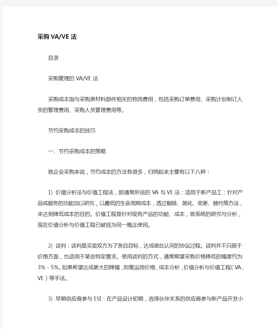 采购价值工程与价值分析VAVE