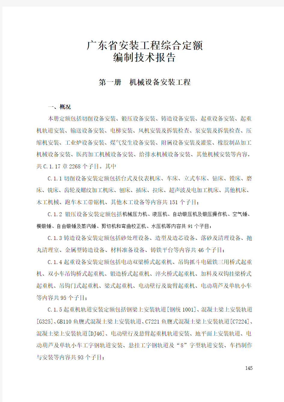 2010年广东省安装工程综合定额编制技术报告