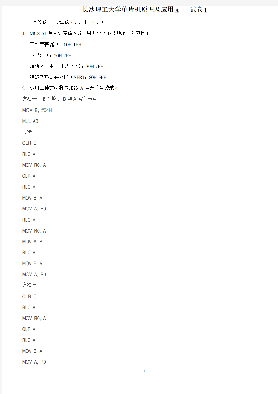 长沙理工大学单片机试卷(1)