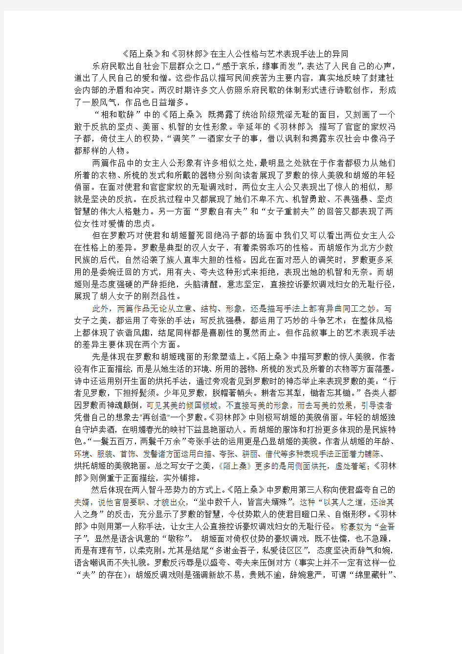 《陌上桑》与《羽林郎》在主人公和艺术表现手法上的异同