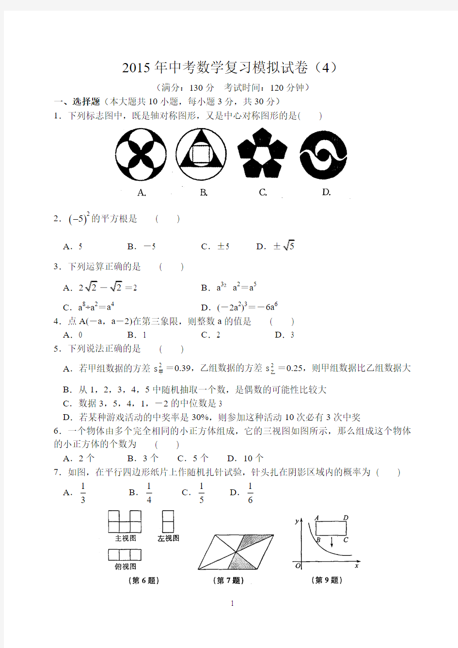 2015年中考数学复习模拟试卷(4)附答案