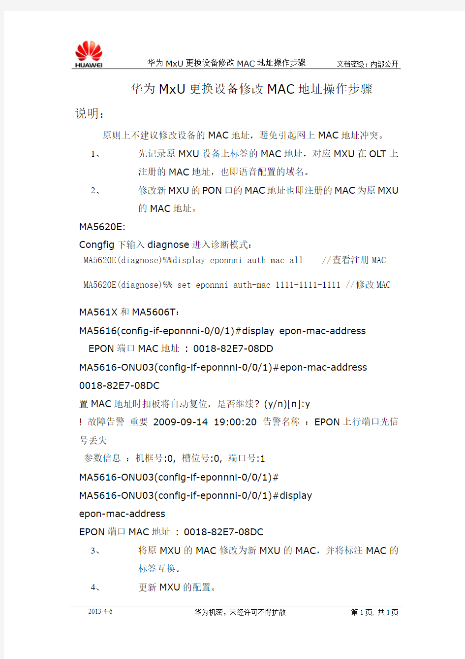 MXU更换设备修改MAC地址操作步骤