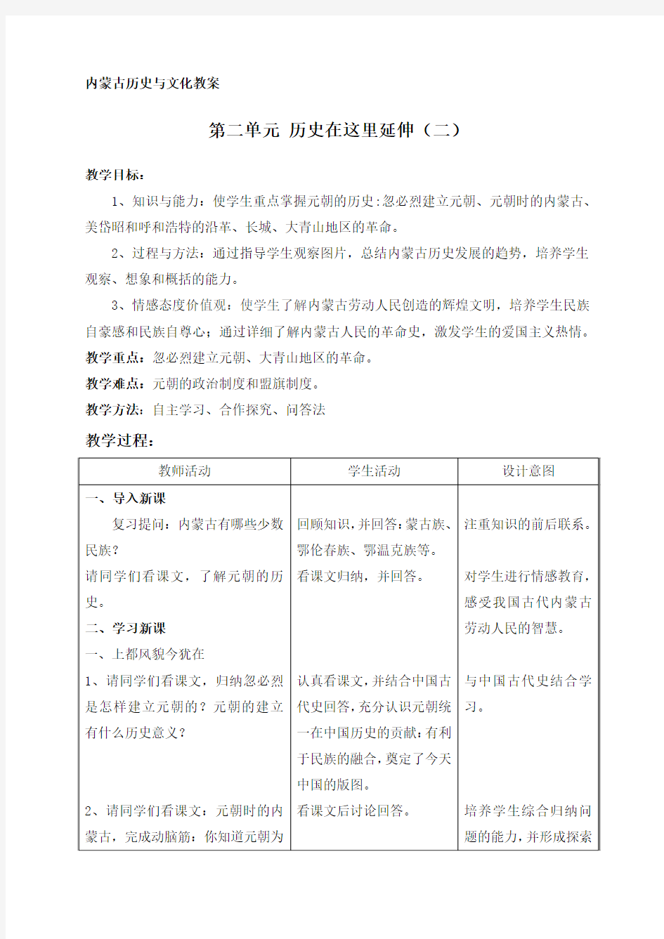 内蒙古历史与文化 教案 Microsoft Word 文档