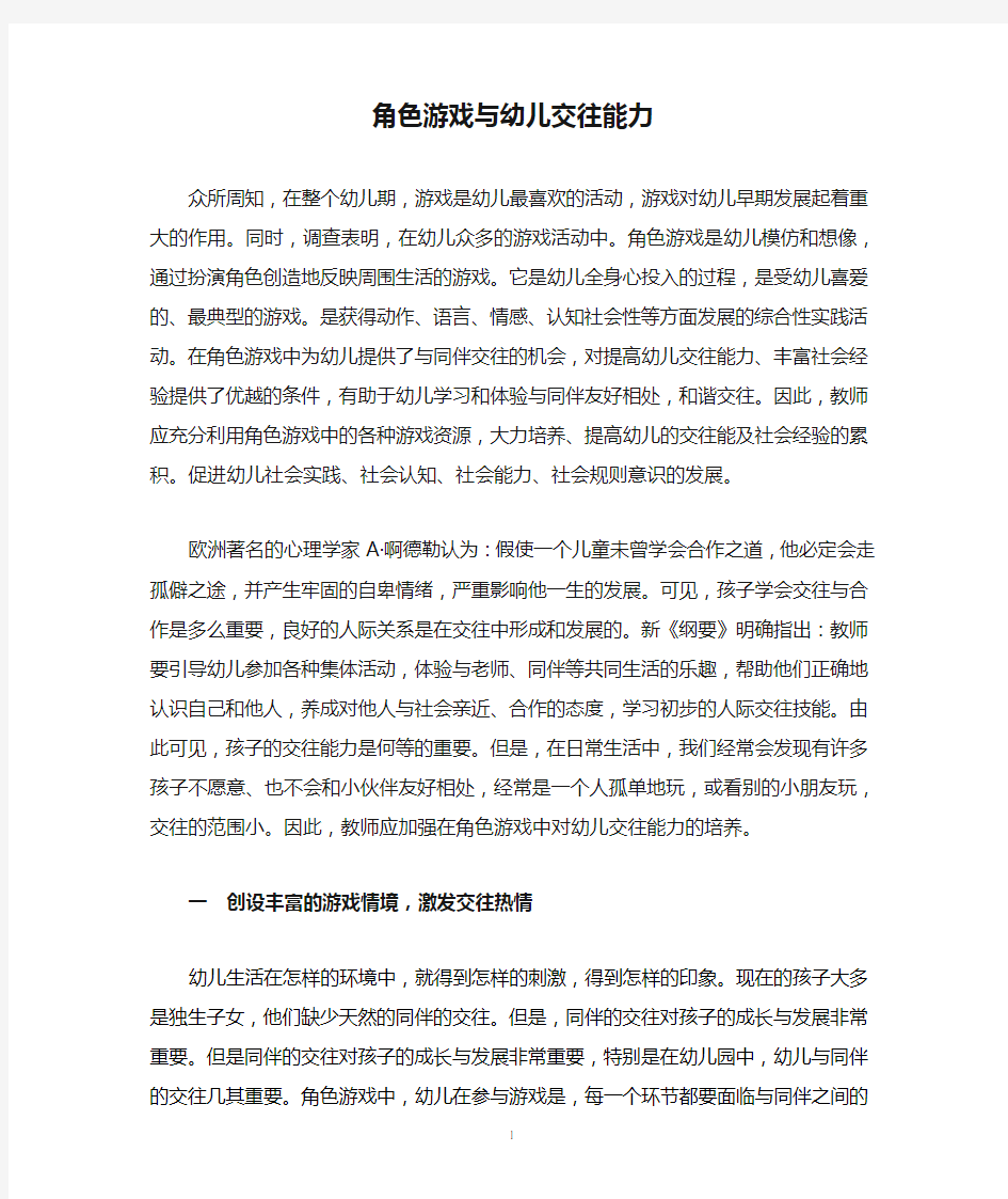 角色游戏与幼儿交往能力