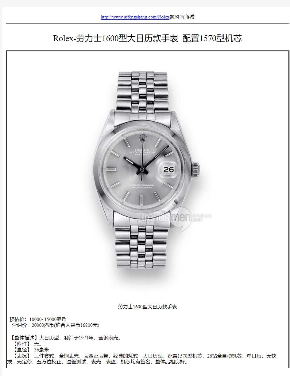 Rolex-劳力士1600型大日历款手表 配置1570型机芯