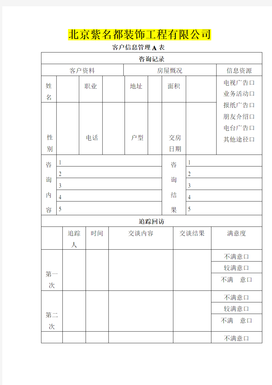 装饰公司客户回访表