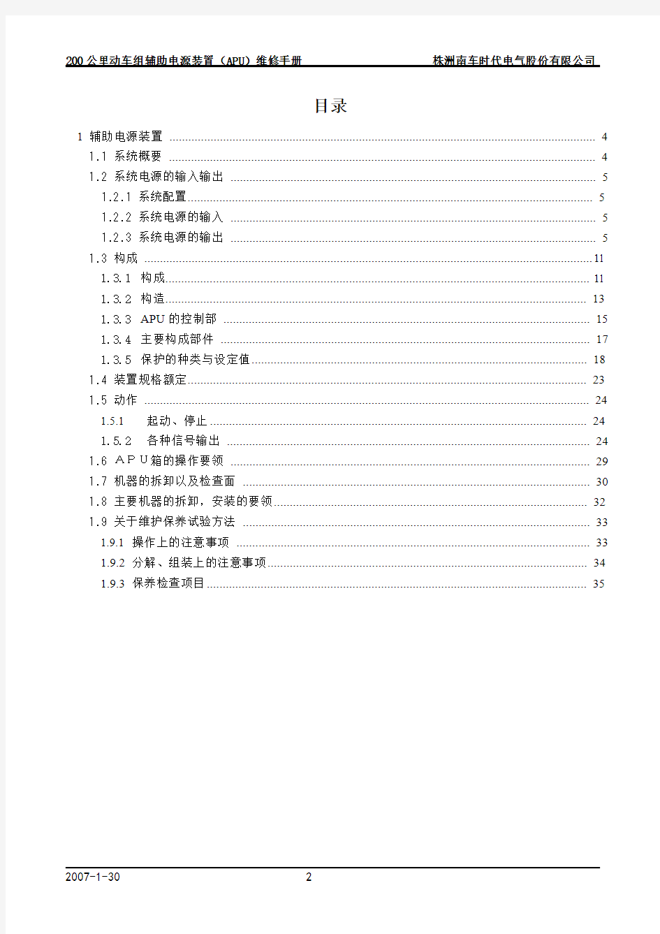 CRH2辅助电源装置APU维修手册