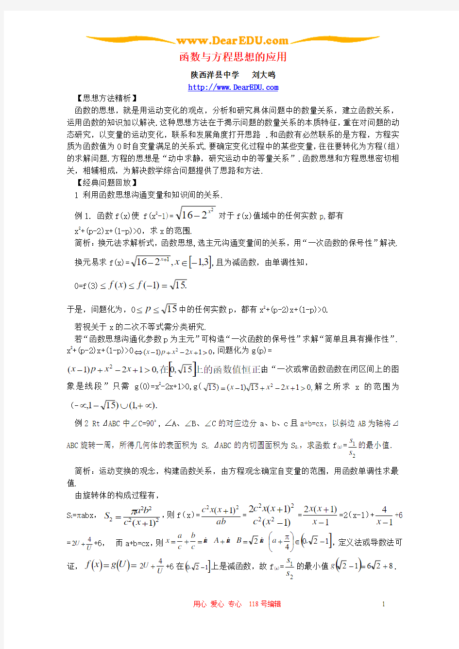 函数与方程思想的应用 新课标 人教版