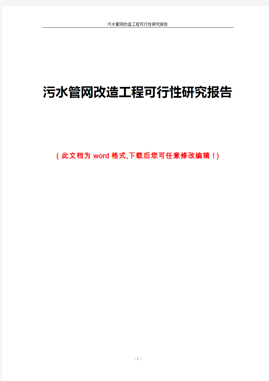 污水管网改造工程可行性研究报告