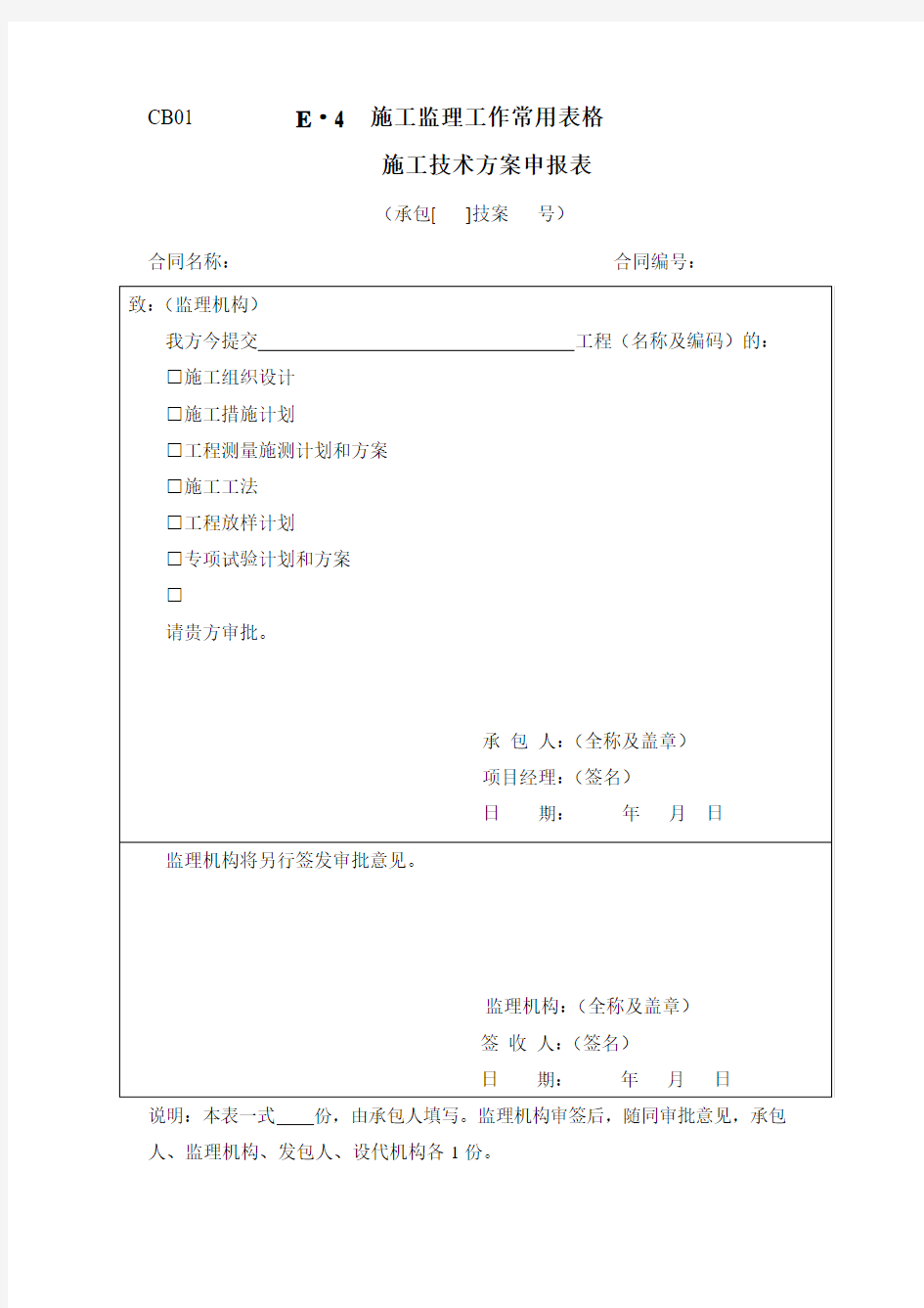 水利工程施工监理工作常用表格