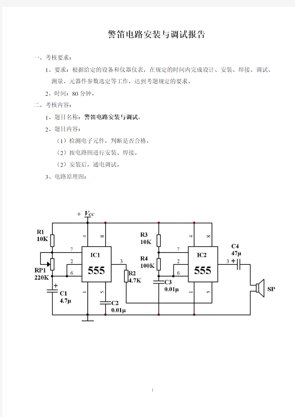 警笛电路安装与调试报告