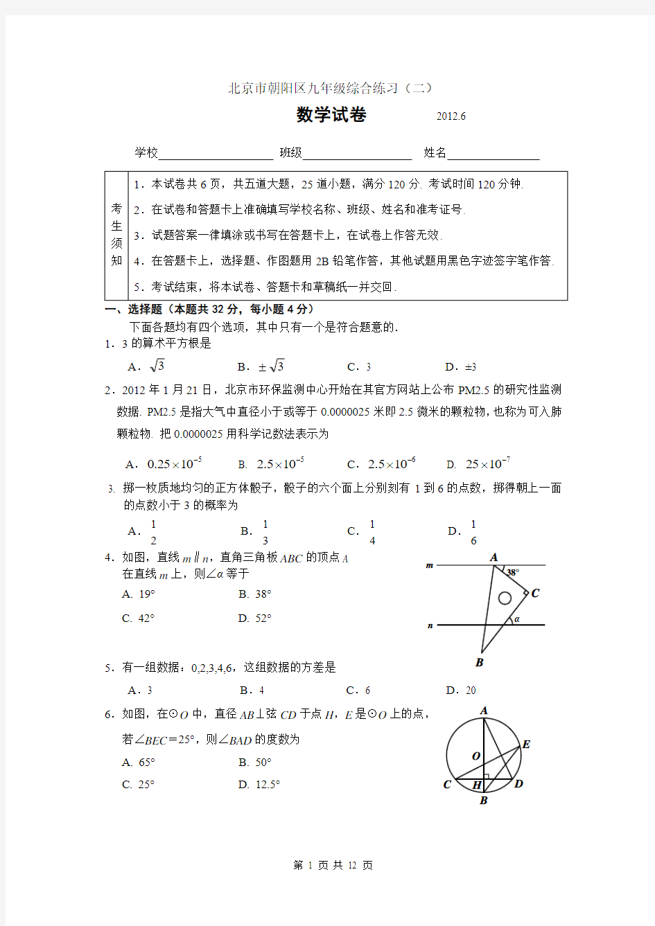 2012年朝阳初三数学二模试卷与答案