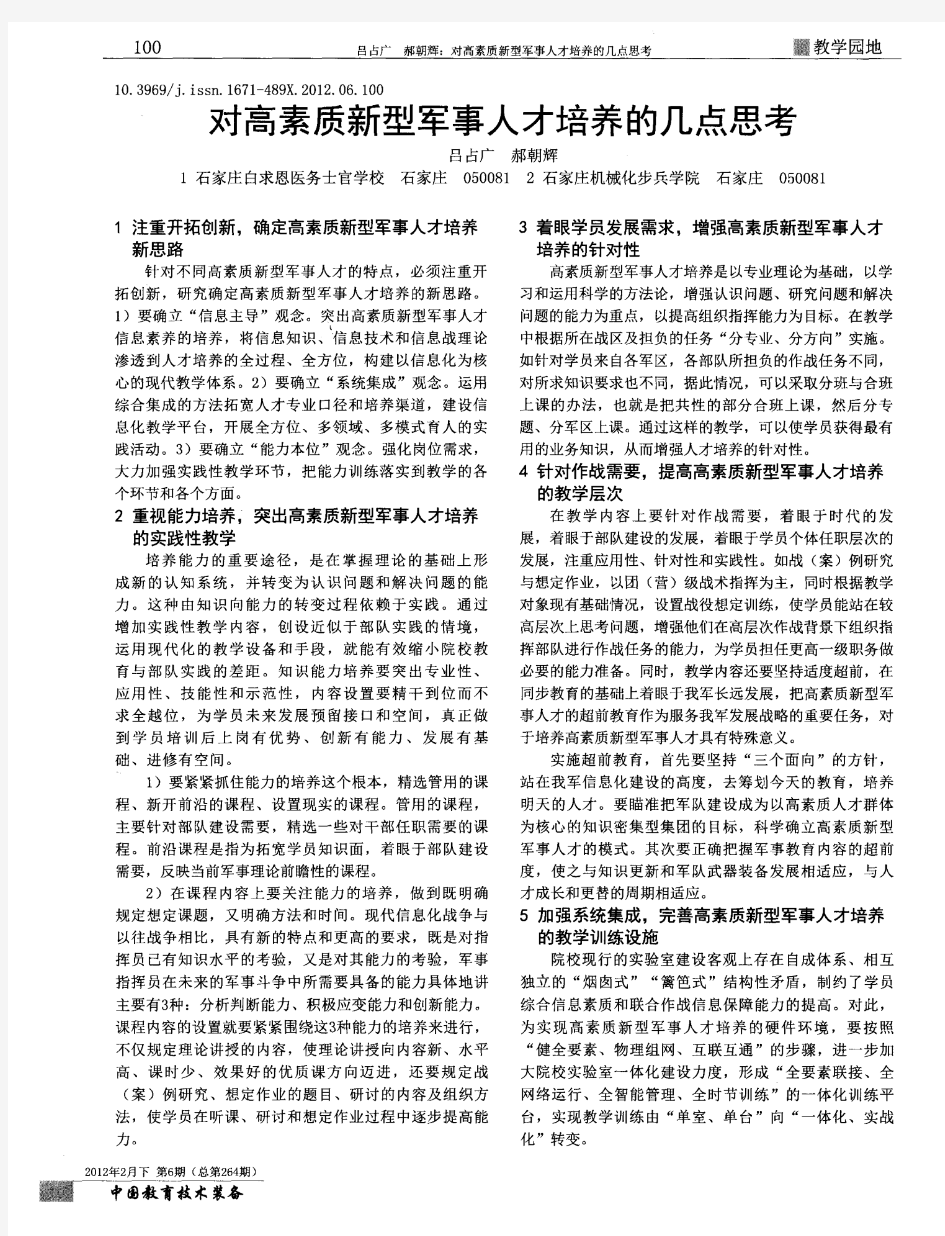 对高素质新型军事人才培养的几点思考