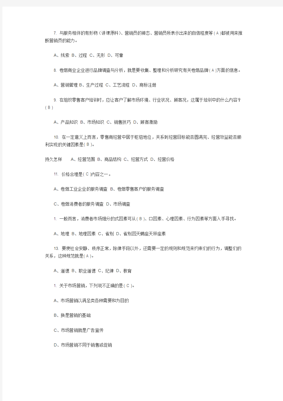 高级卷烟商品营销员理论知识练习PPP