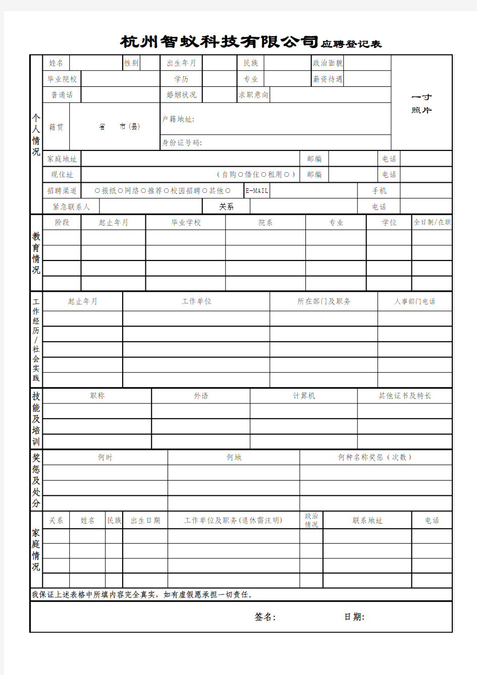 公司人员招聘表格、个人简历史上完整加版(1)