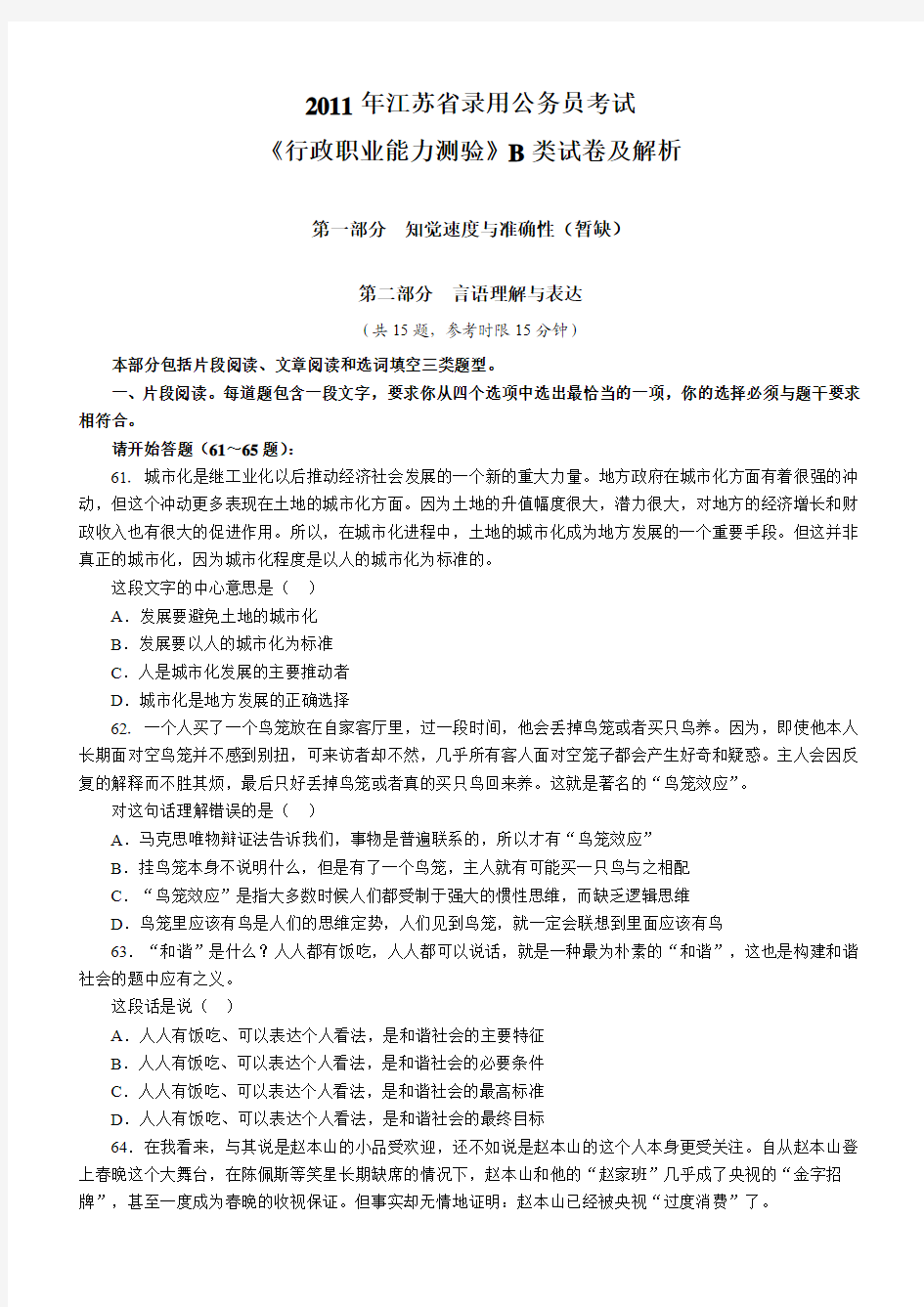 2011年江苏省录用公务员考试《行政职业能力测验》B类试卷及解析