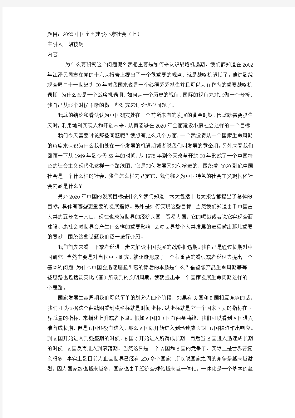 2020中国全面建设小康社会(上)