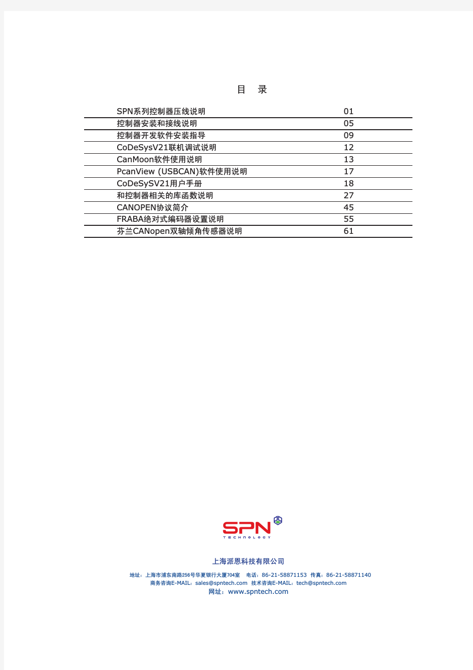 SPN 软件使用说明书