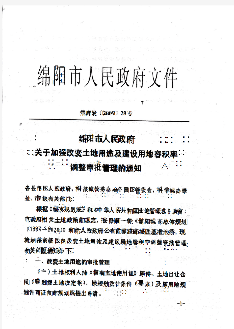 绵阳市人民政府关于加强改变土地用途及建设用地容积率调整审批管理的通知 绵府发[2009]28号