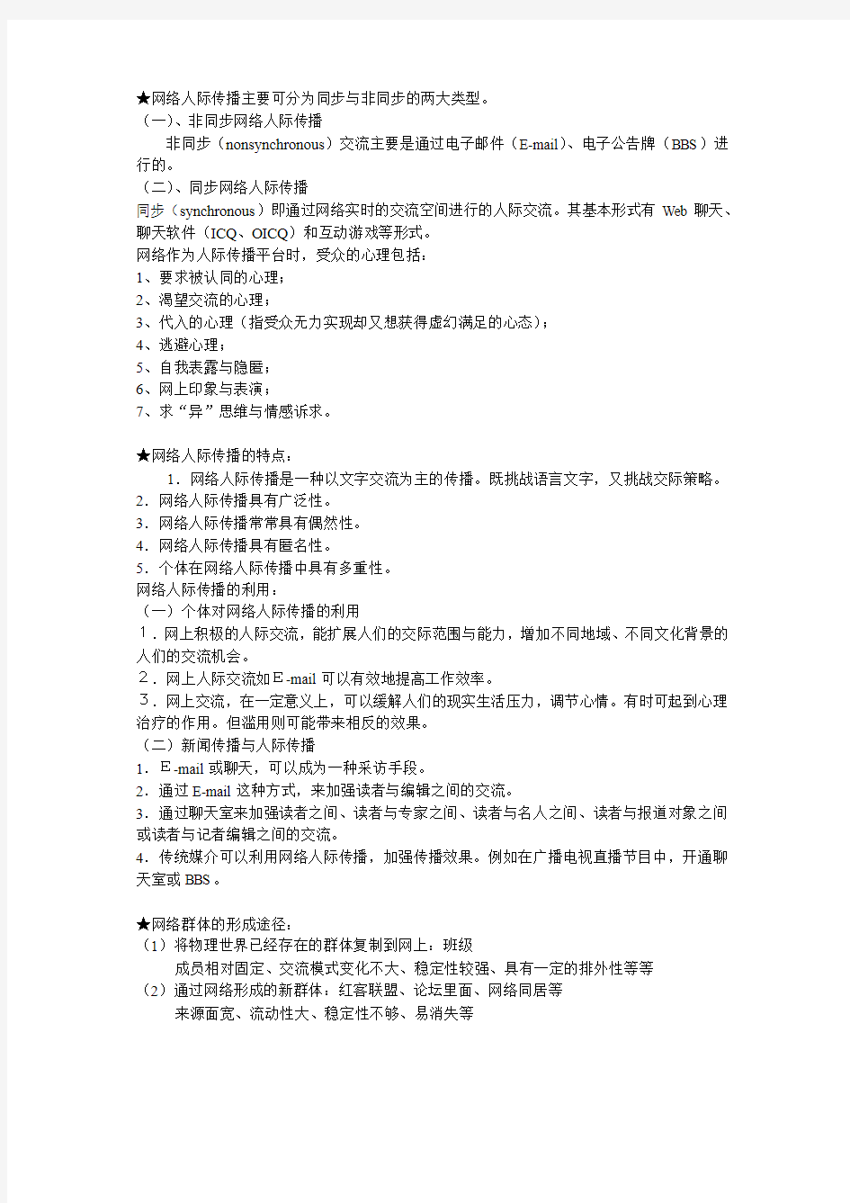 网络传播复习要点