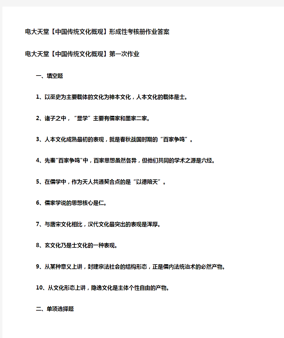 【中国传统文化概观】形成性考核册作业答案(有题目)