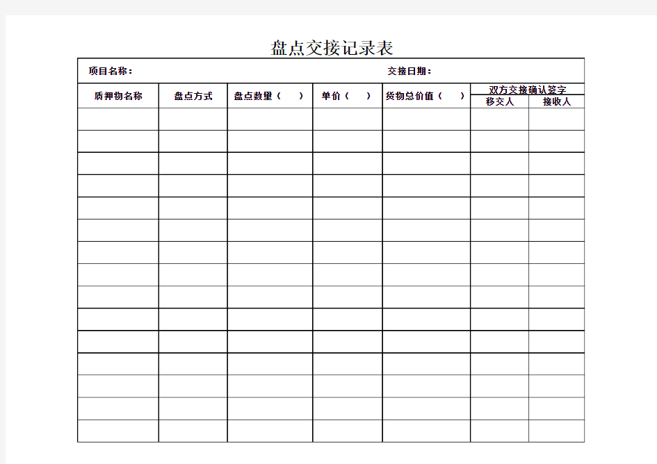 盘点交接记录表