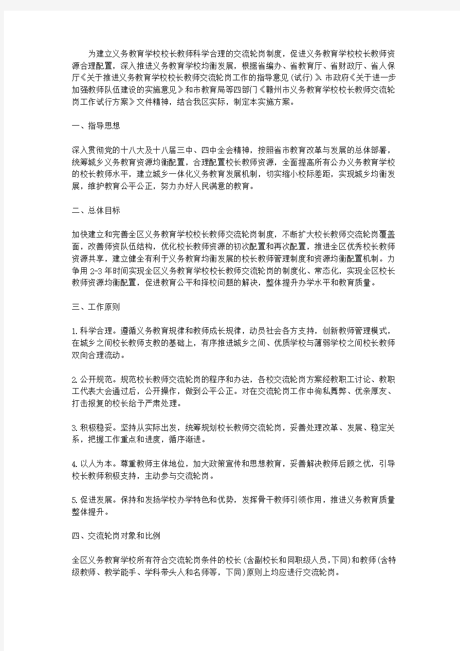 学校校长教师交流轮岗工作实施方案