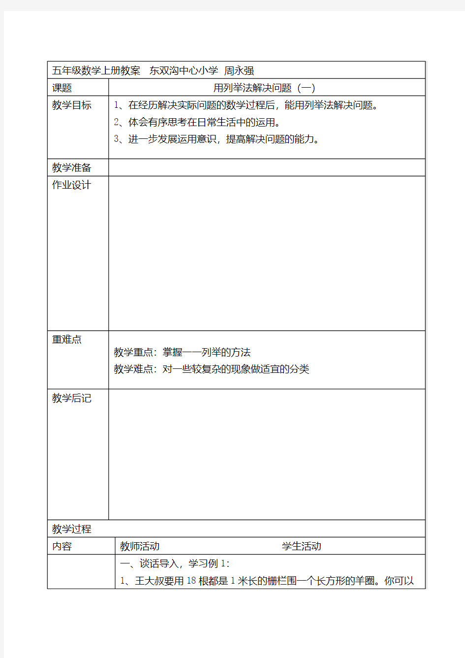 用列举法解决问题(一)