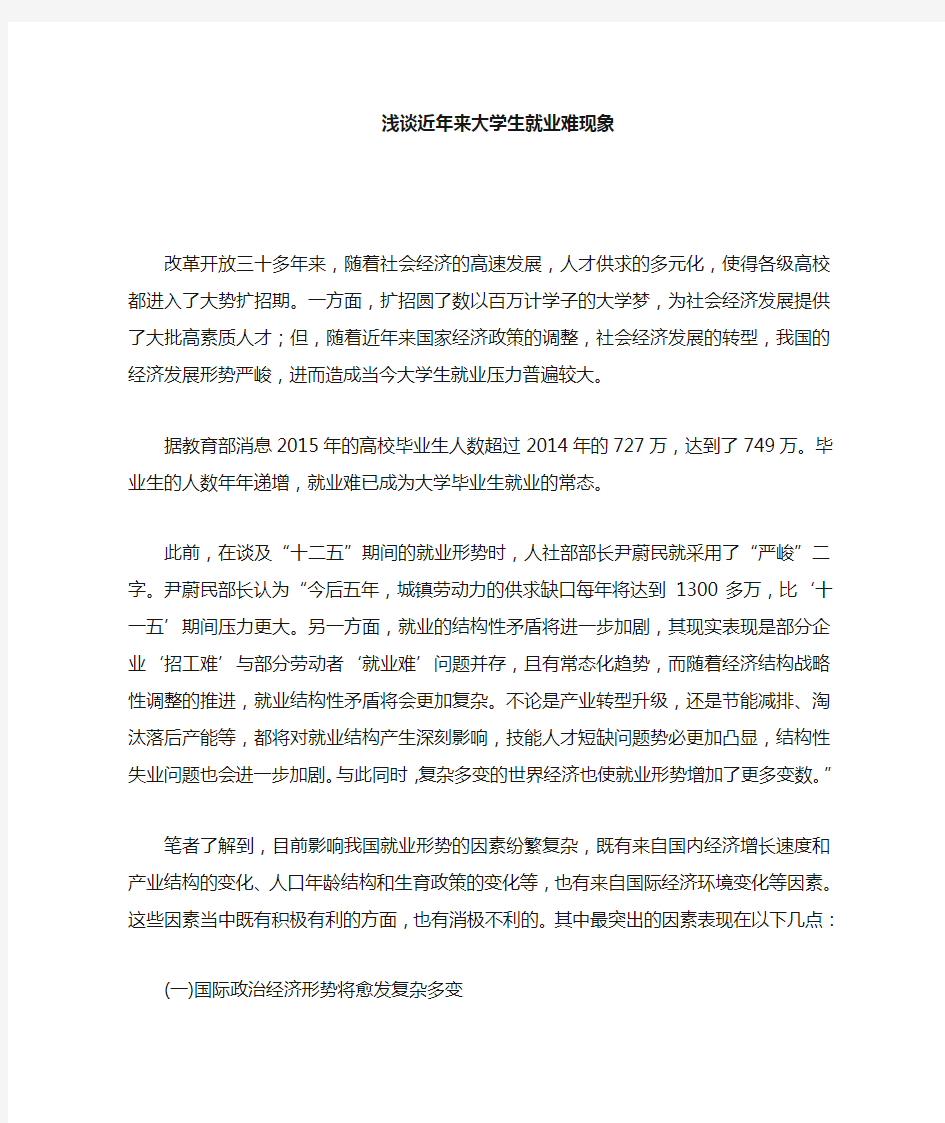 浅谈近年大学生就业难现象