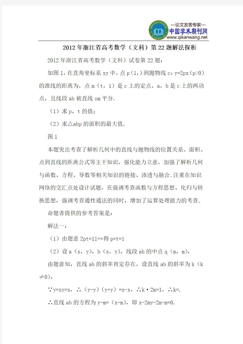 2012年浙江省高考数学(文科)第22题解法探析